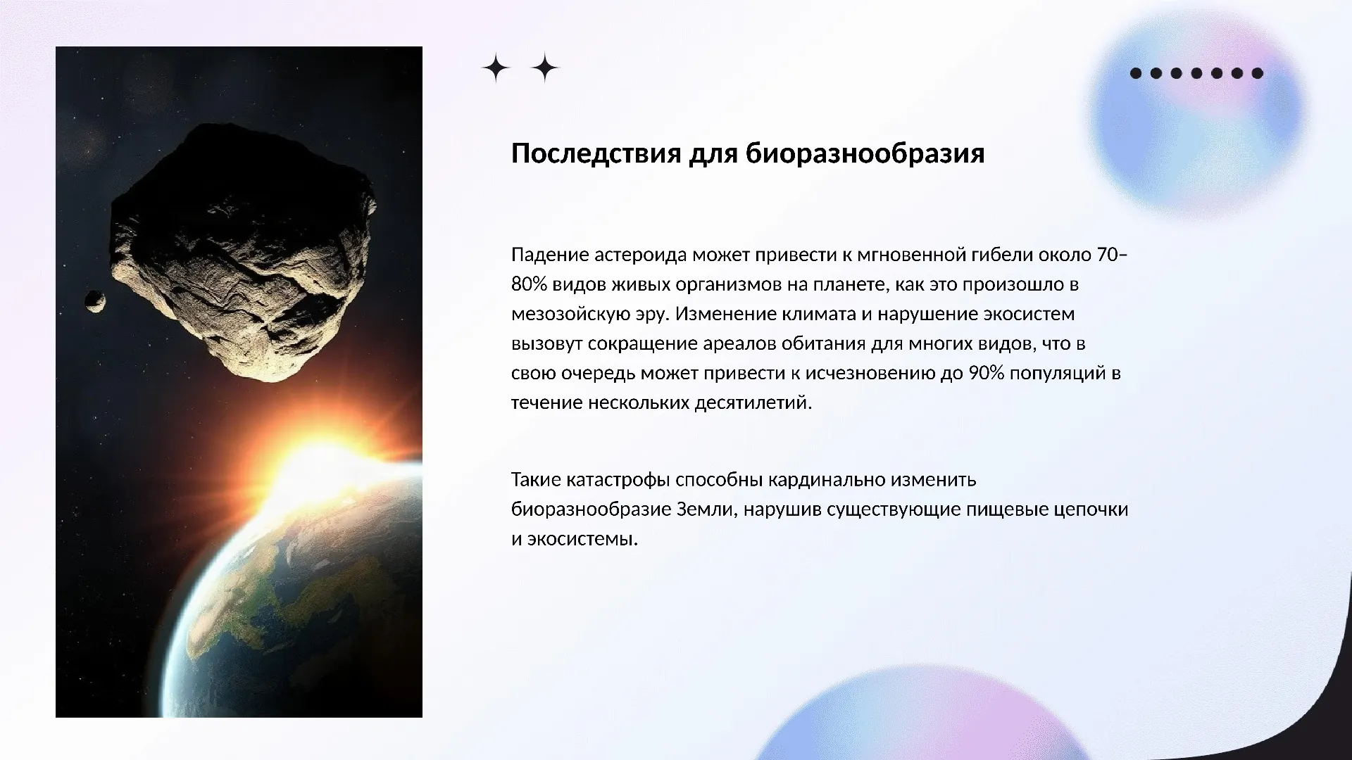 Последствия для биоразнообразия - слайд для презентации на тему 