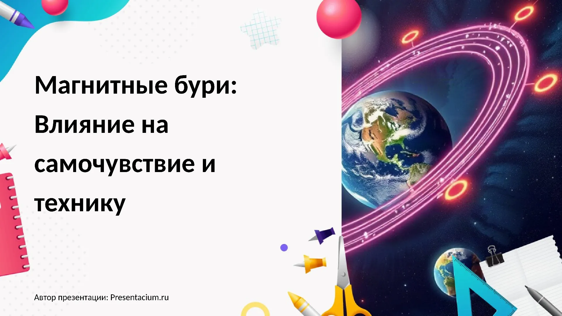 Магнитные бури: Влияние на самочувствие и технику.