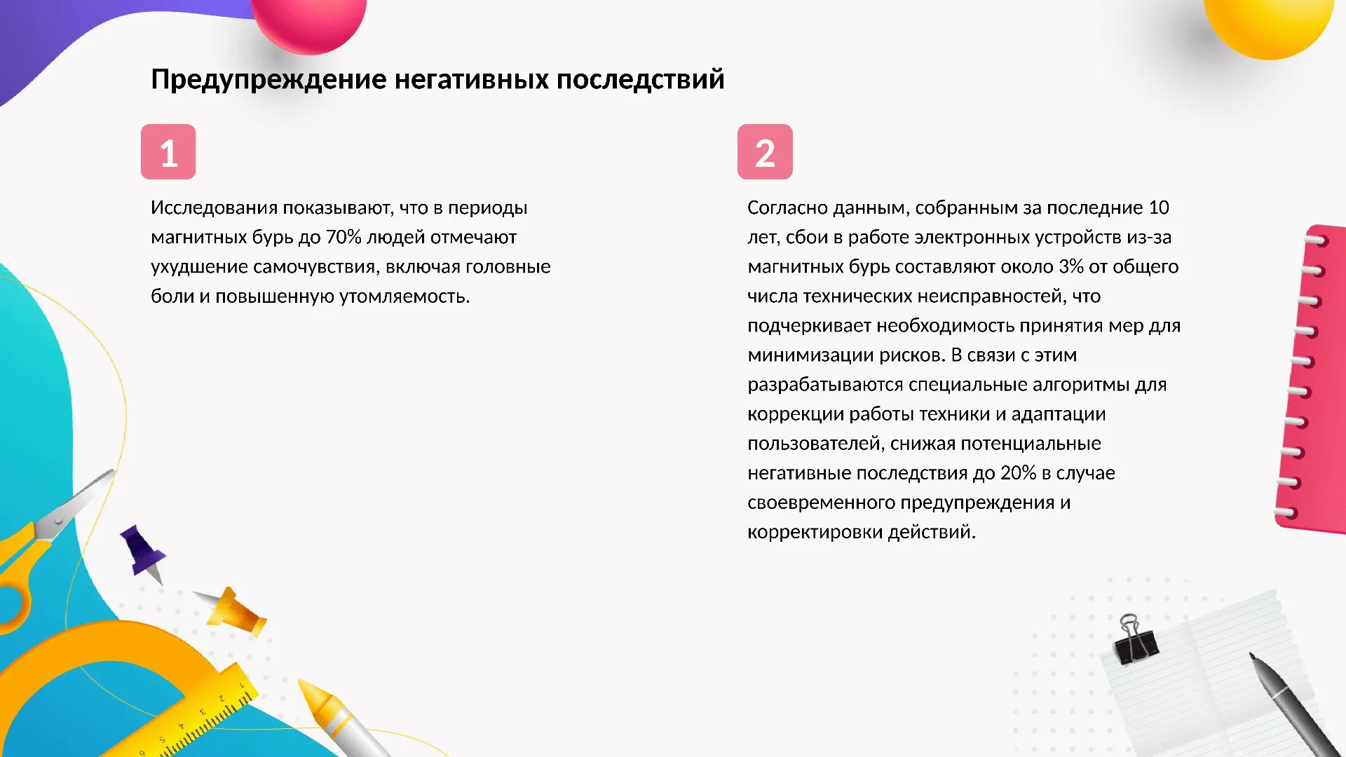 Предупреждение негативных последствий - слайд для презентации на тему 