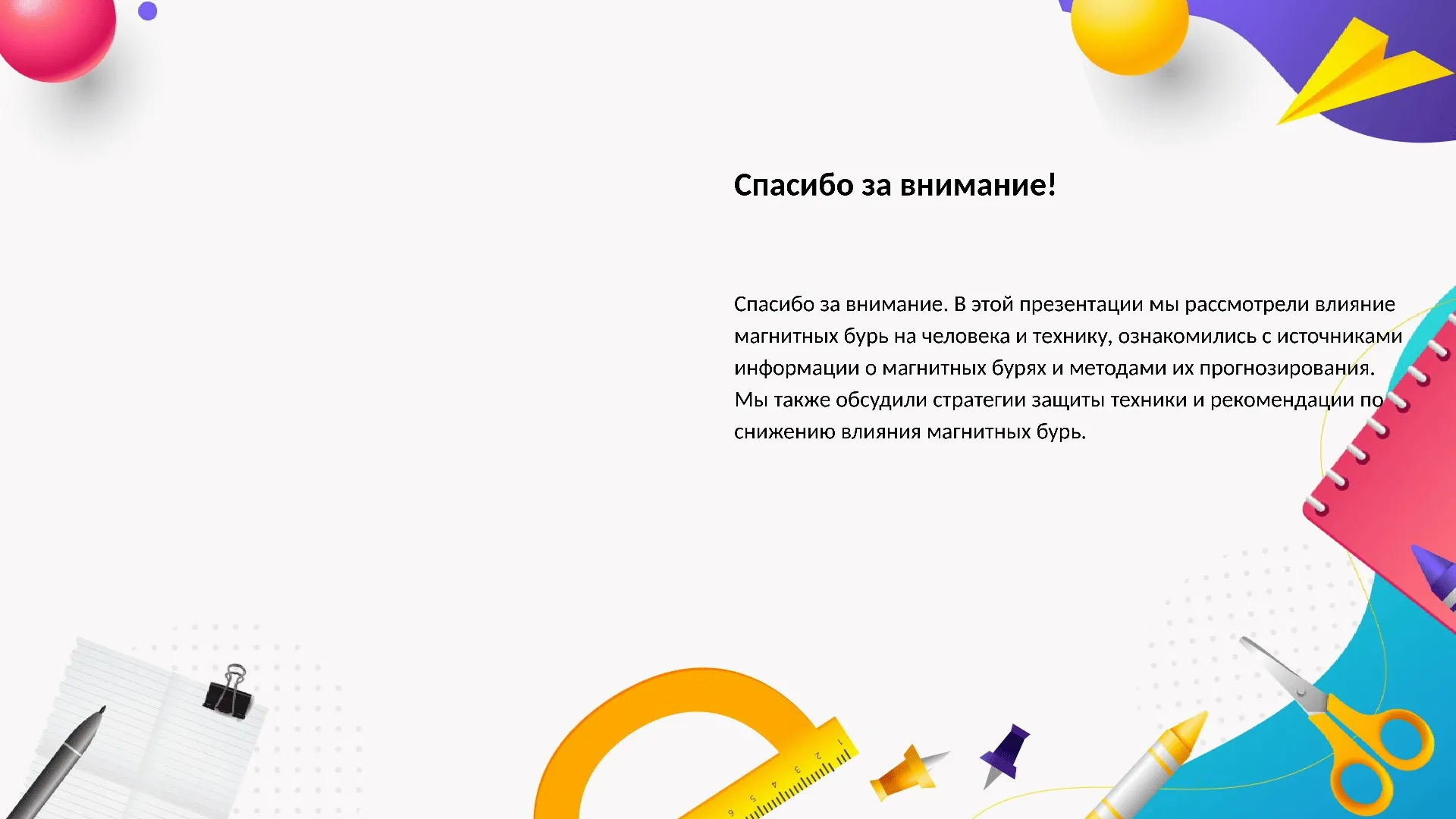 Спасибо за внимание! - слайд для презентации на тему 