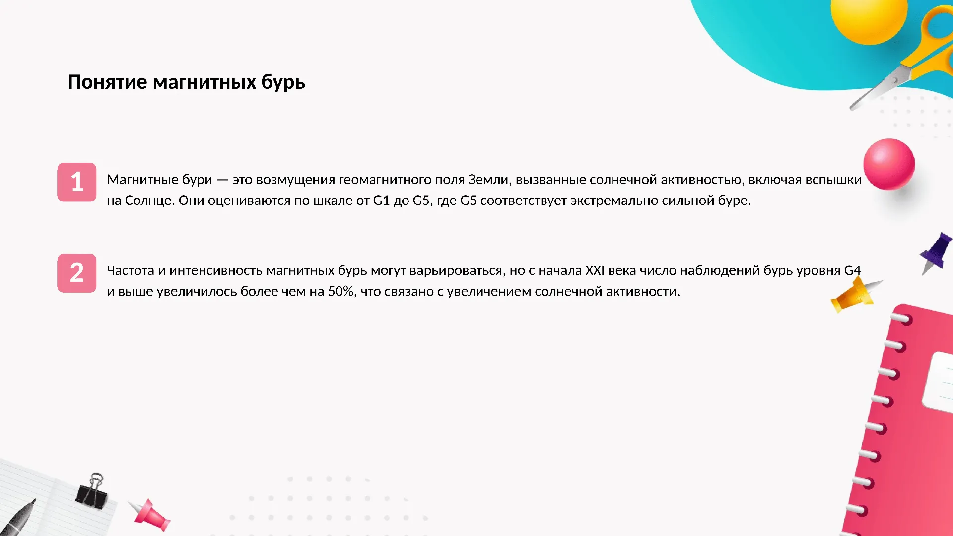 Понятие магнитных бурь - слайд для презентации на тему 