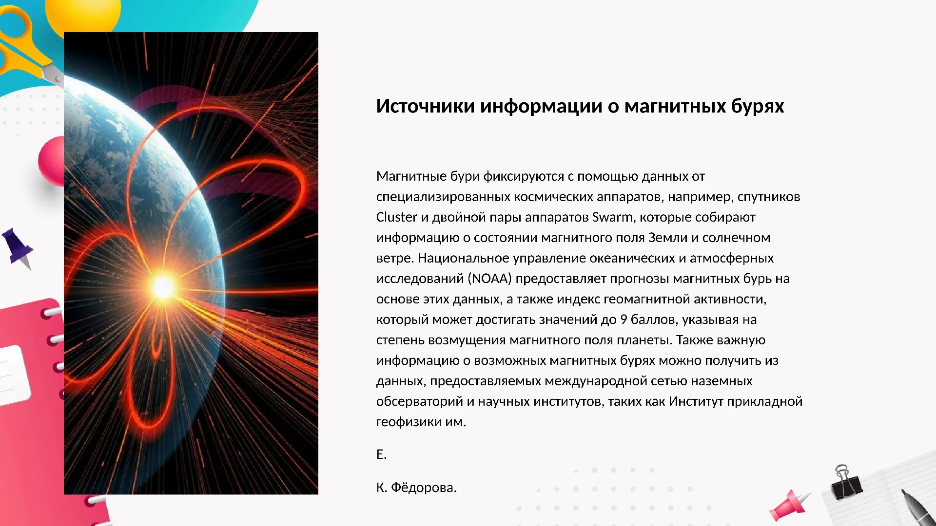 Источники информации о магнитных бурях - слайд для презентации на тему 