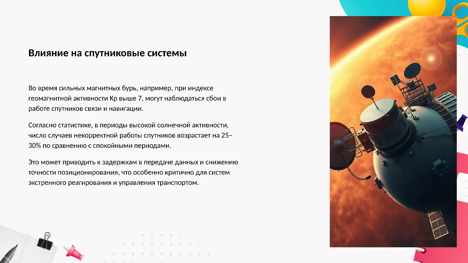 Влияние на спутниковые системы - слайд для презентации на тему 