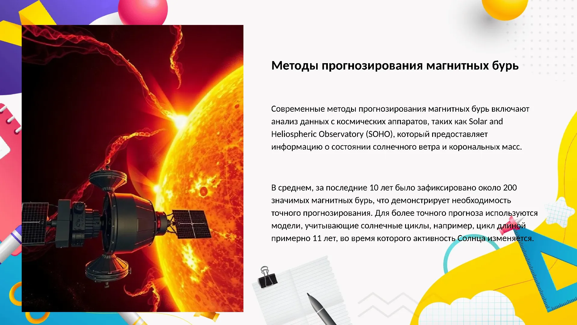 Методы прогнозирования магнитных бурь - слайд для презентации на тему 