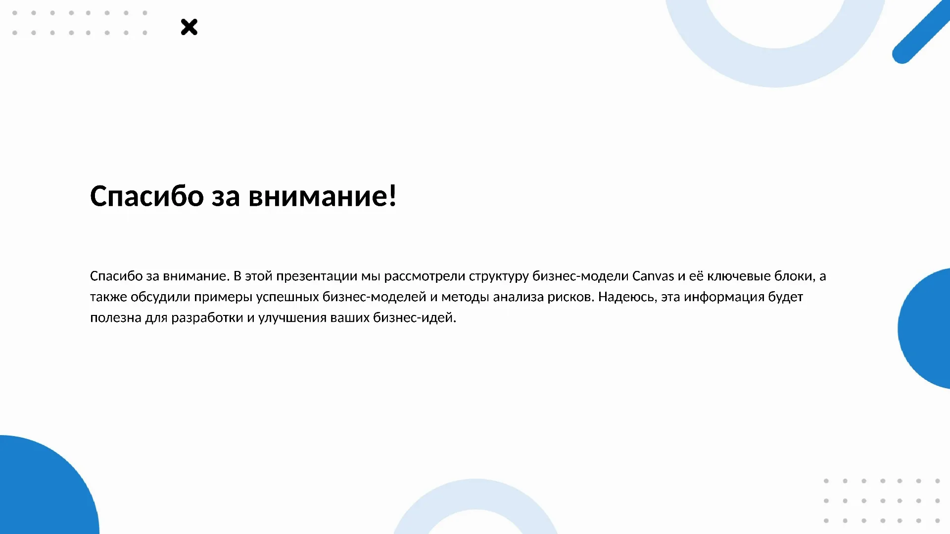 Спасибо за внимание! - слайд для презентации на тему 