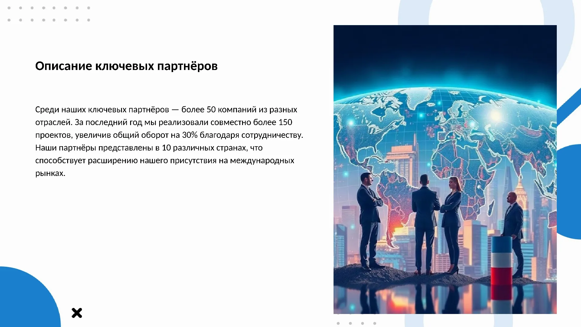 Описание ключевых партнёров - слайд для презентации на тему 