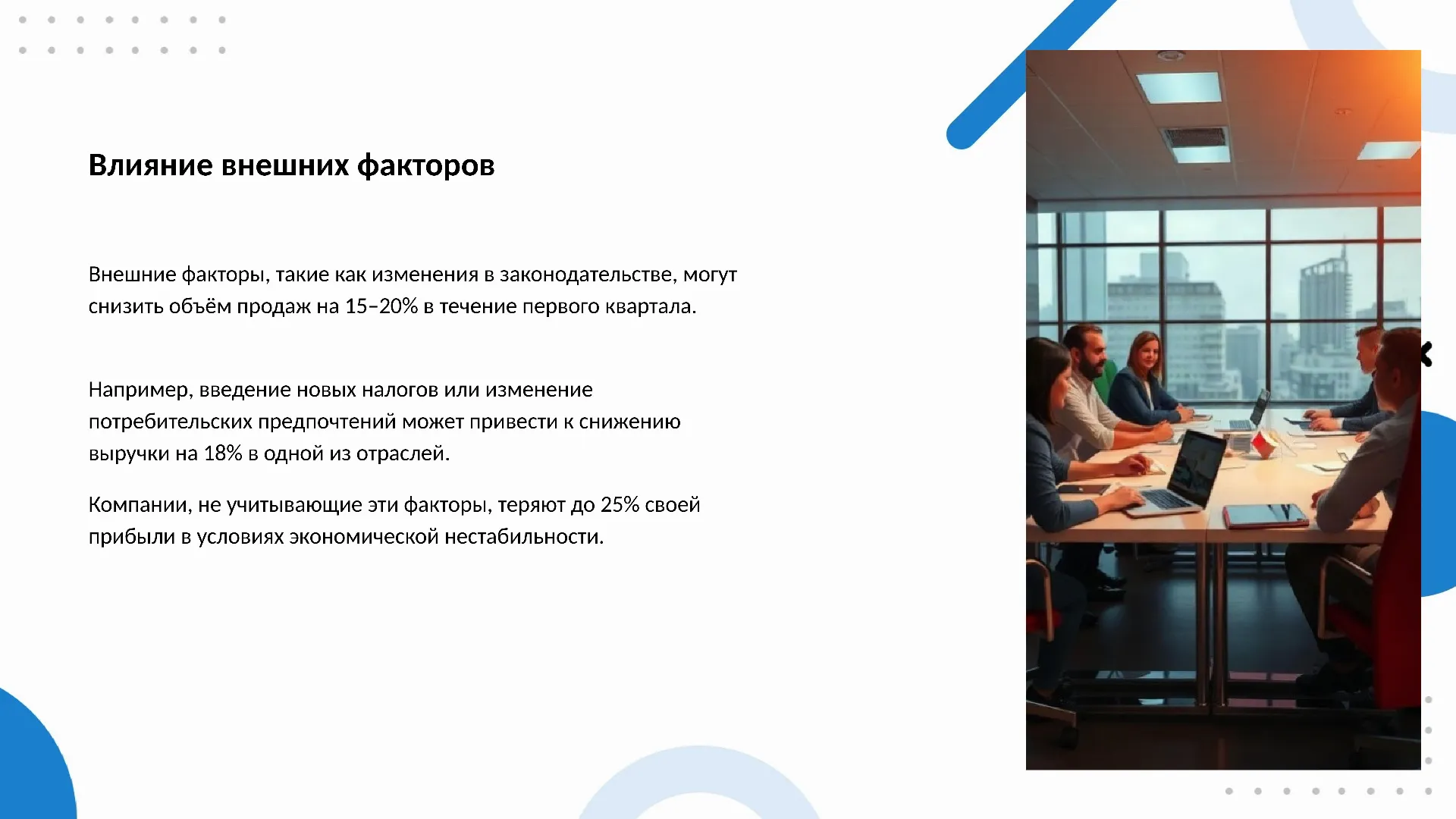 Влияние внешних факторов - слайд для презентации на тему 