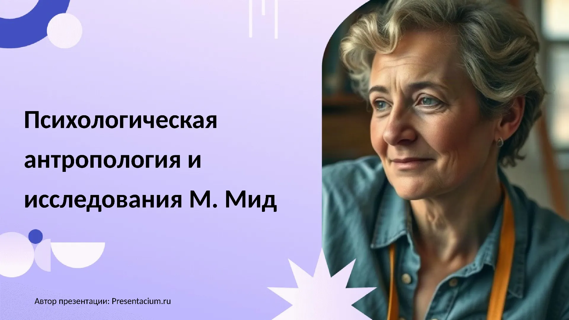 Психологическая антропология и исследования М. Мид