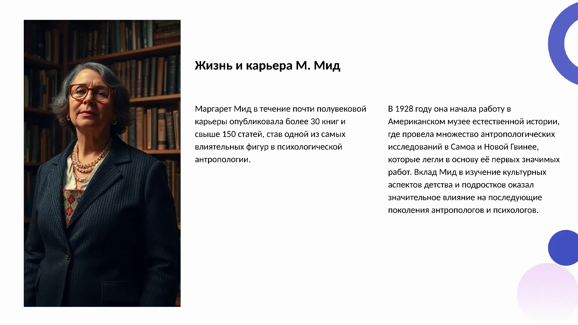 Жизнь и карьера М. Мид - слайд для презентации на тему 