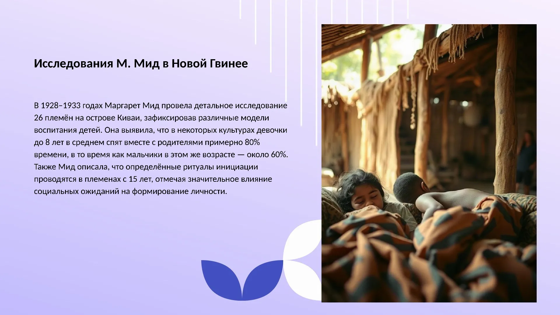 Исследования М. Мид в Новой Гвинее - слайд для презентации на тему 