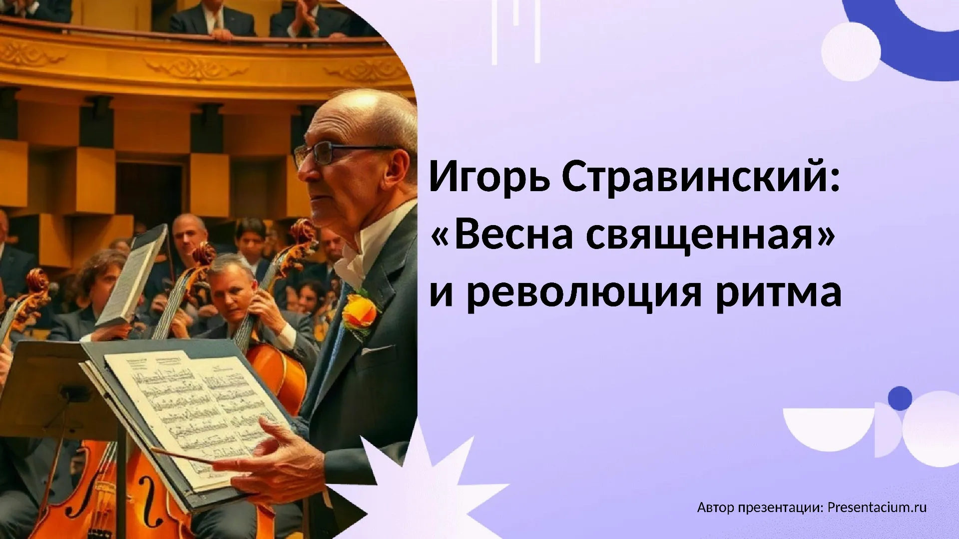 Игорь Стравинский: «Весна священная» и революция ритма