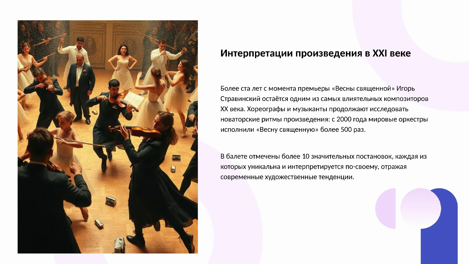 Интерпретации произведения в XXI веке - слайд для презентации на тему 