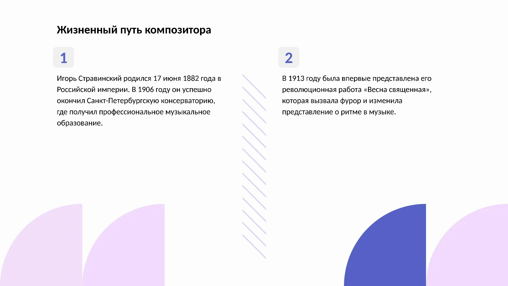Жизненный путь композитора - слайд для презентации на тему 