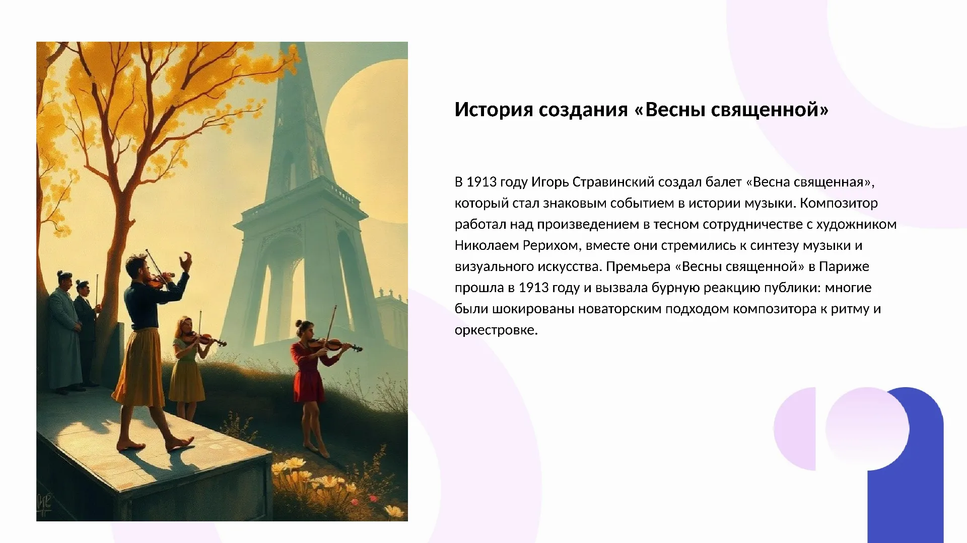 История создания «Весны священной» - слайд для презентации на тему 