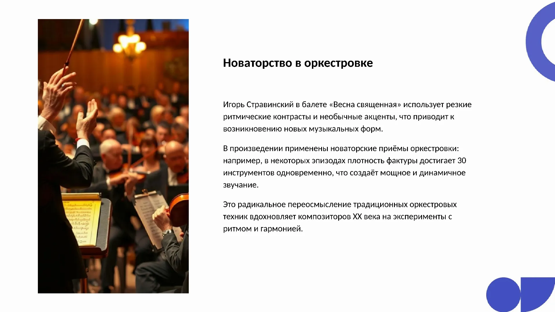 Новаторство в оркестровке - слайд для презентации на тему 