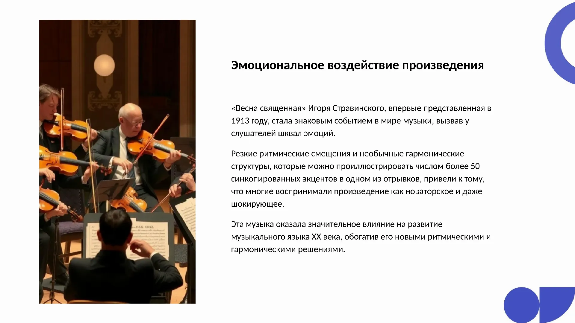 Эмоциональное воздействие произведения - слайд для презентации на тему 