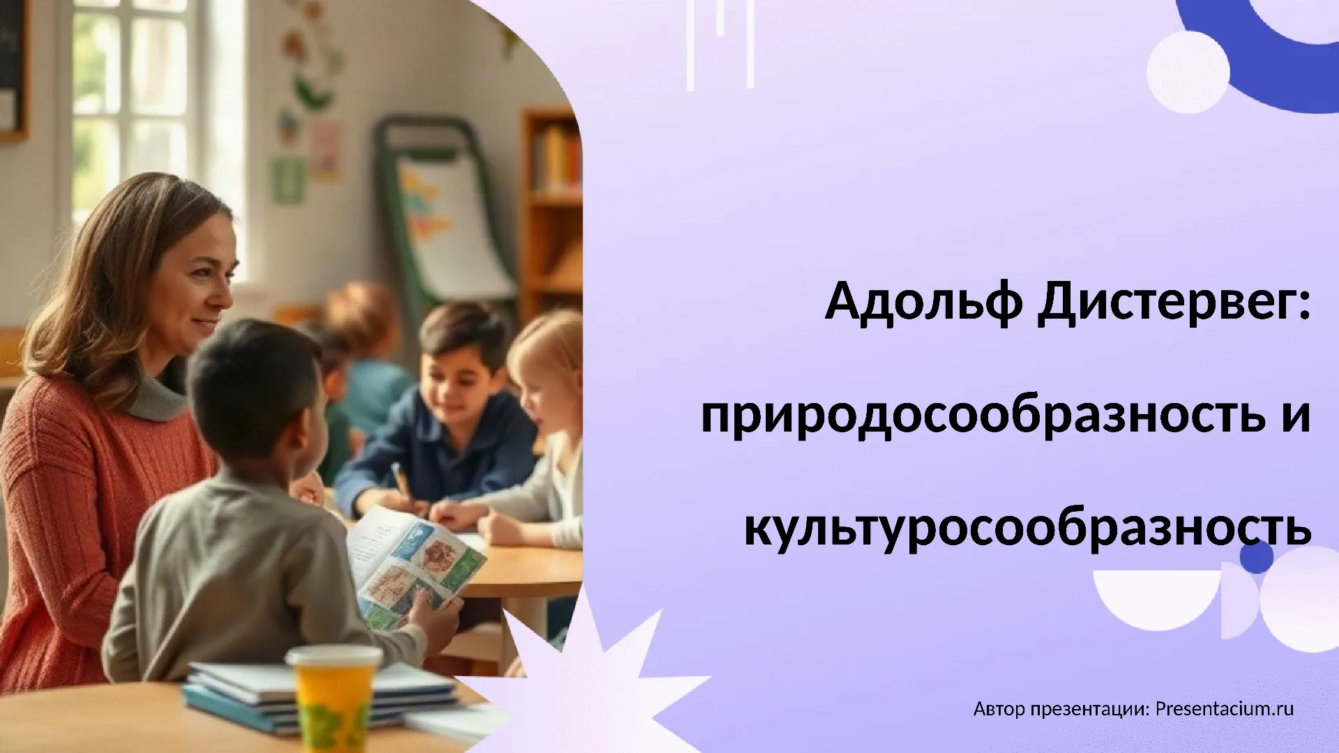 Адольф Дистервег: природосообразность и культуросообразность