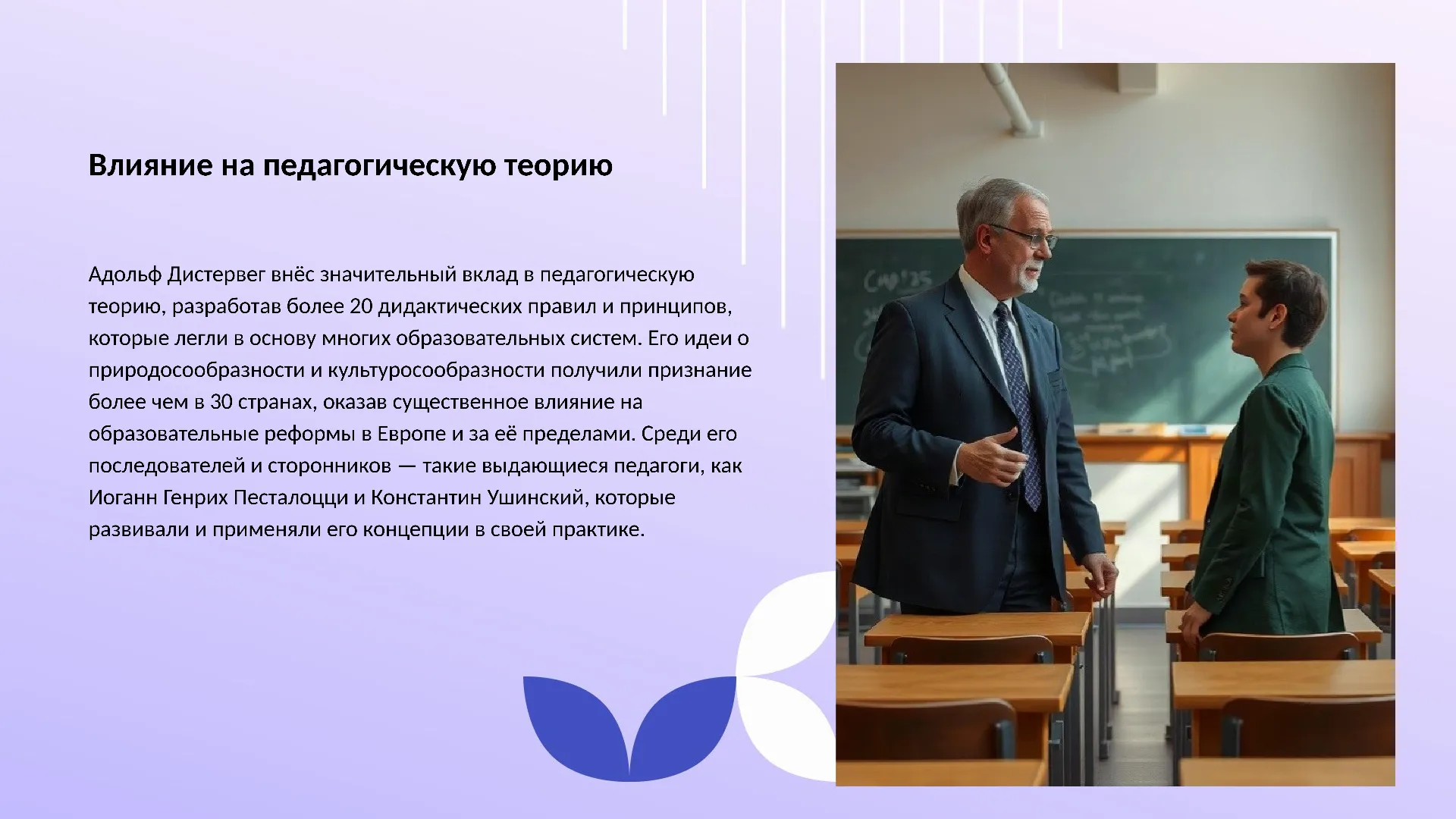Влияние на педагогическую теорию - слайд для презентации на тему 