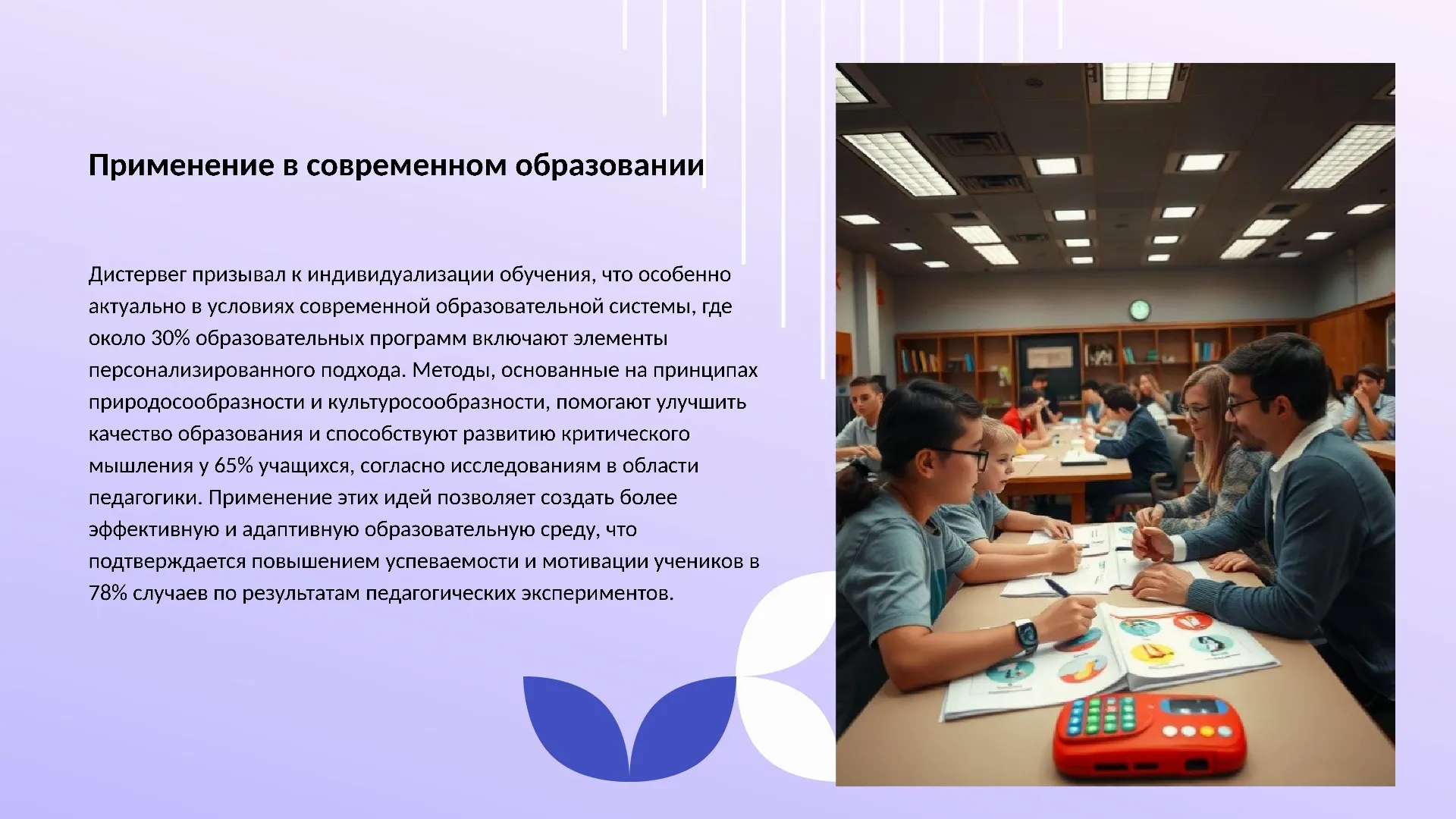 Применение в современном образовании - слайд для презентации на тему 