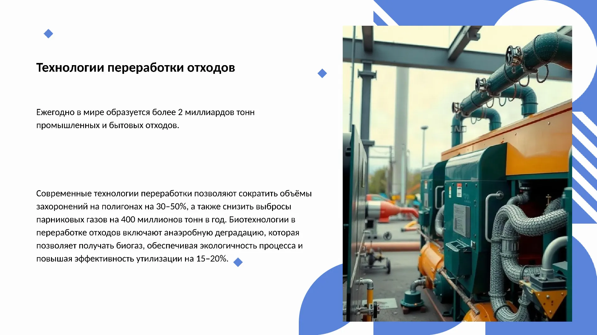 Технологии переработки отходов - слайд для презентации на тему 