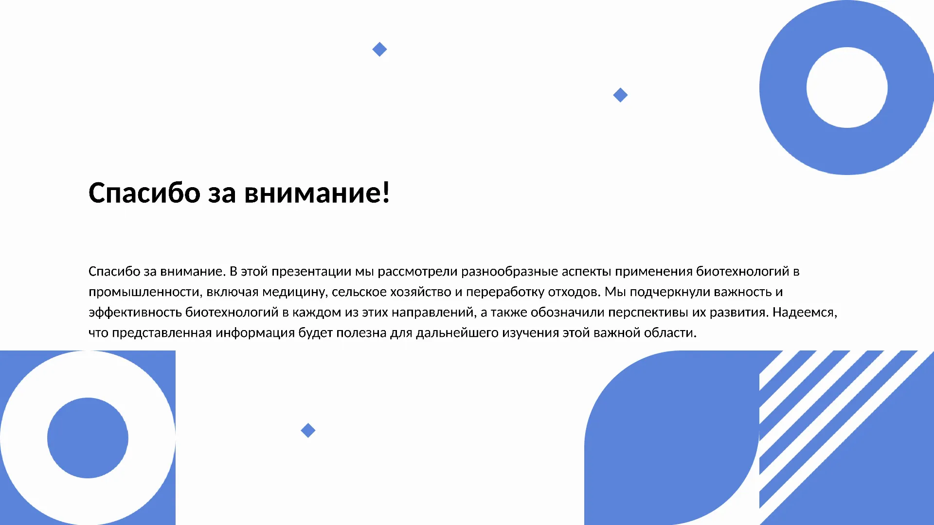 Спасибо за внимание! - слайд для презентации на тему 