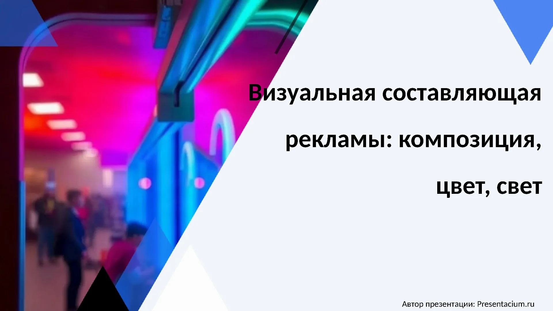 Визуальная составляющая рекламы: композиция, цвет, свет
