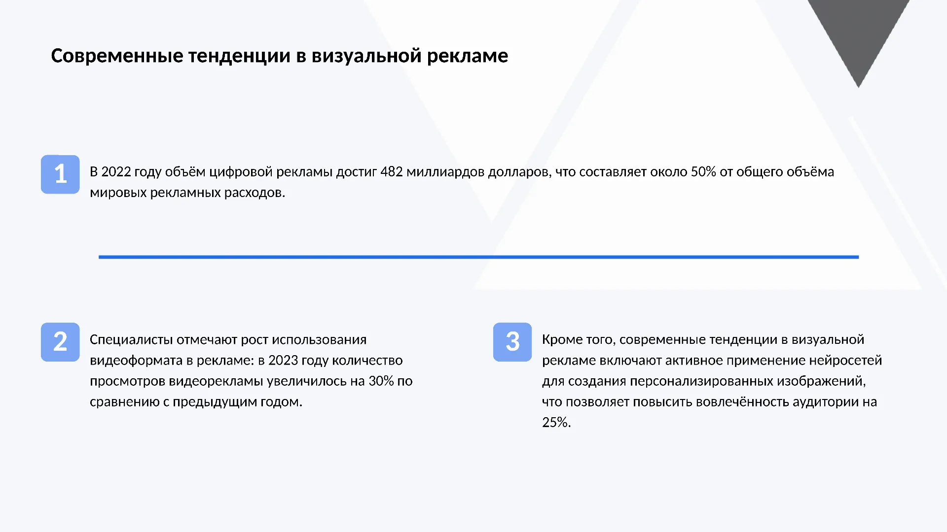 Современные тенденции в визуальной рекламе - слайд для презентации на тему 