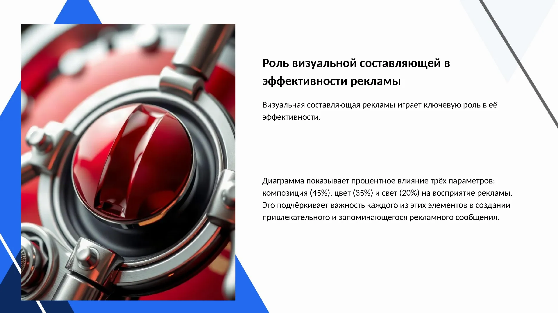 Роль визуальной составляющей в эффективности рекламы - слайд для презентации на тему 