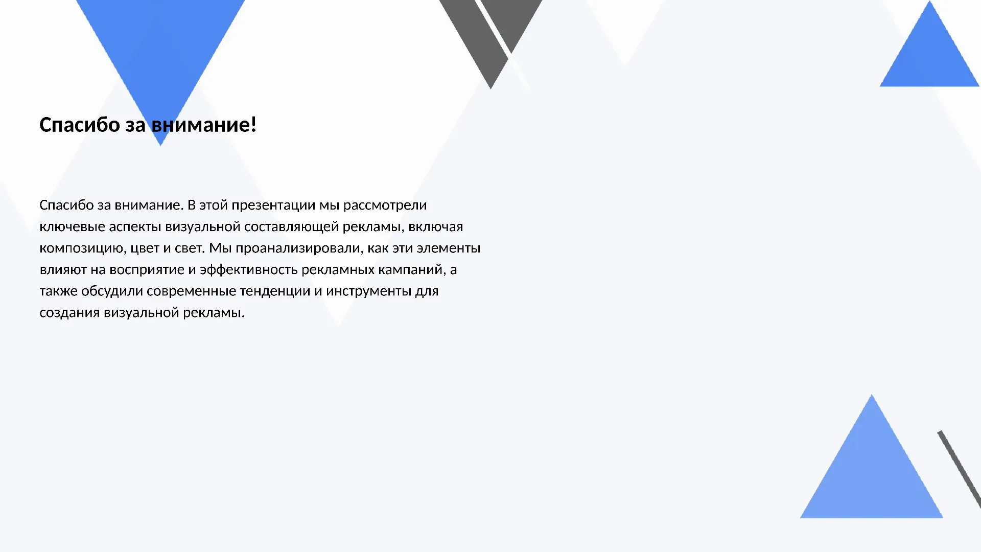 Спасибо за внимание! - слайд для презентации на тему 