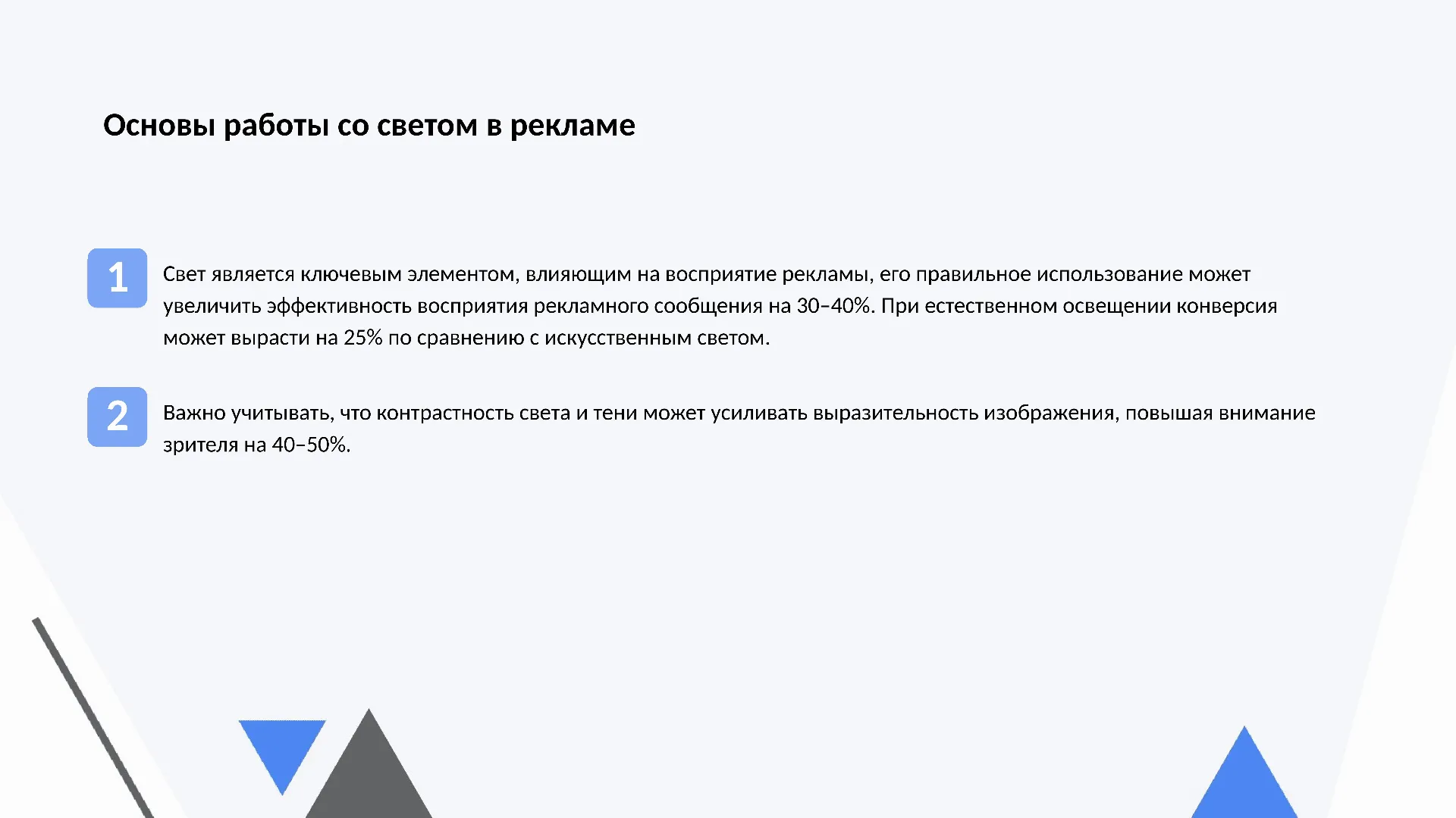 Основы работы со светом в рекламе - слайд для презентации на тему 