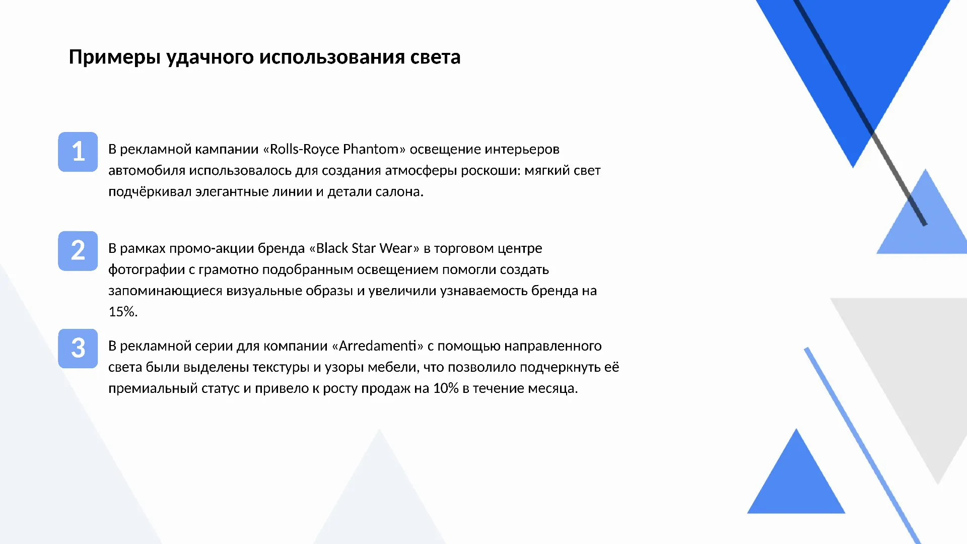 Примеры удачного использования света - слайд для презентации на тему 