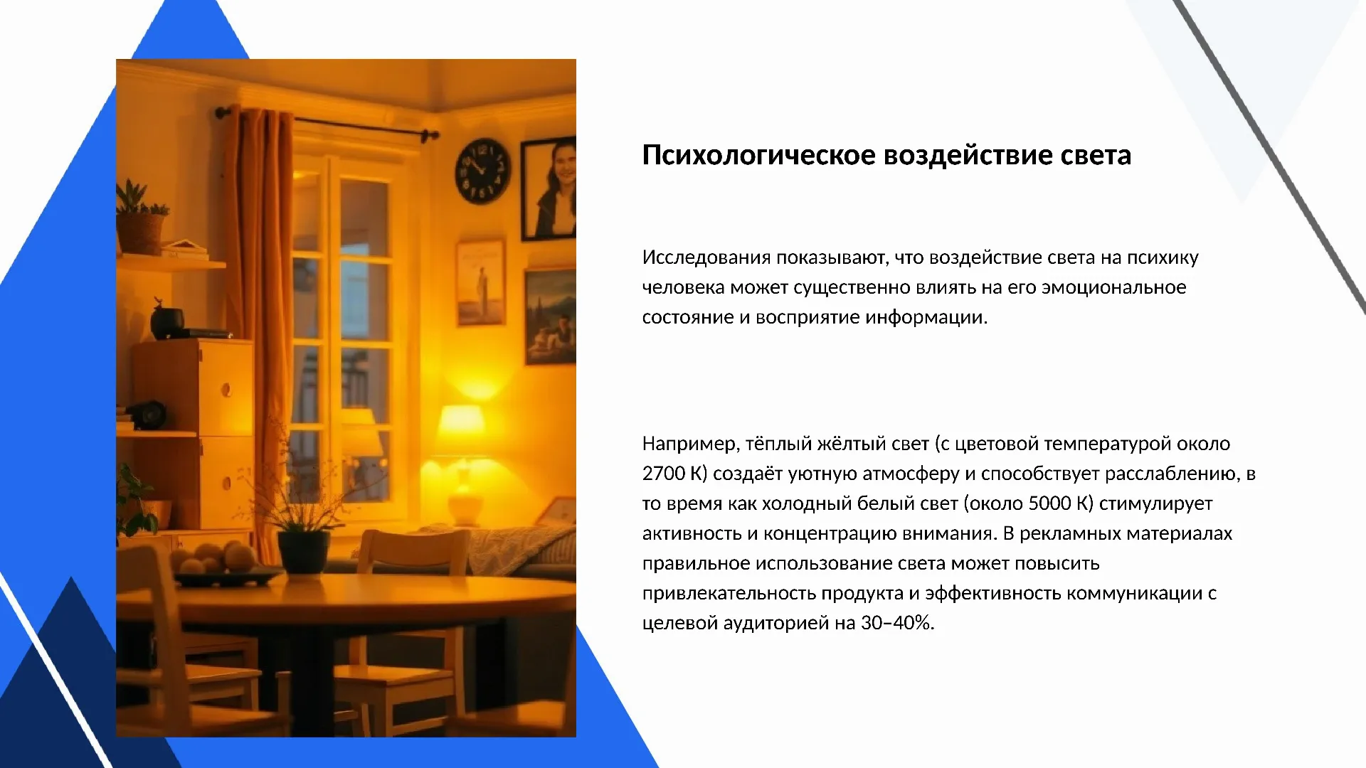Психологическое воздействие света - слайд для презентации на тему 