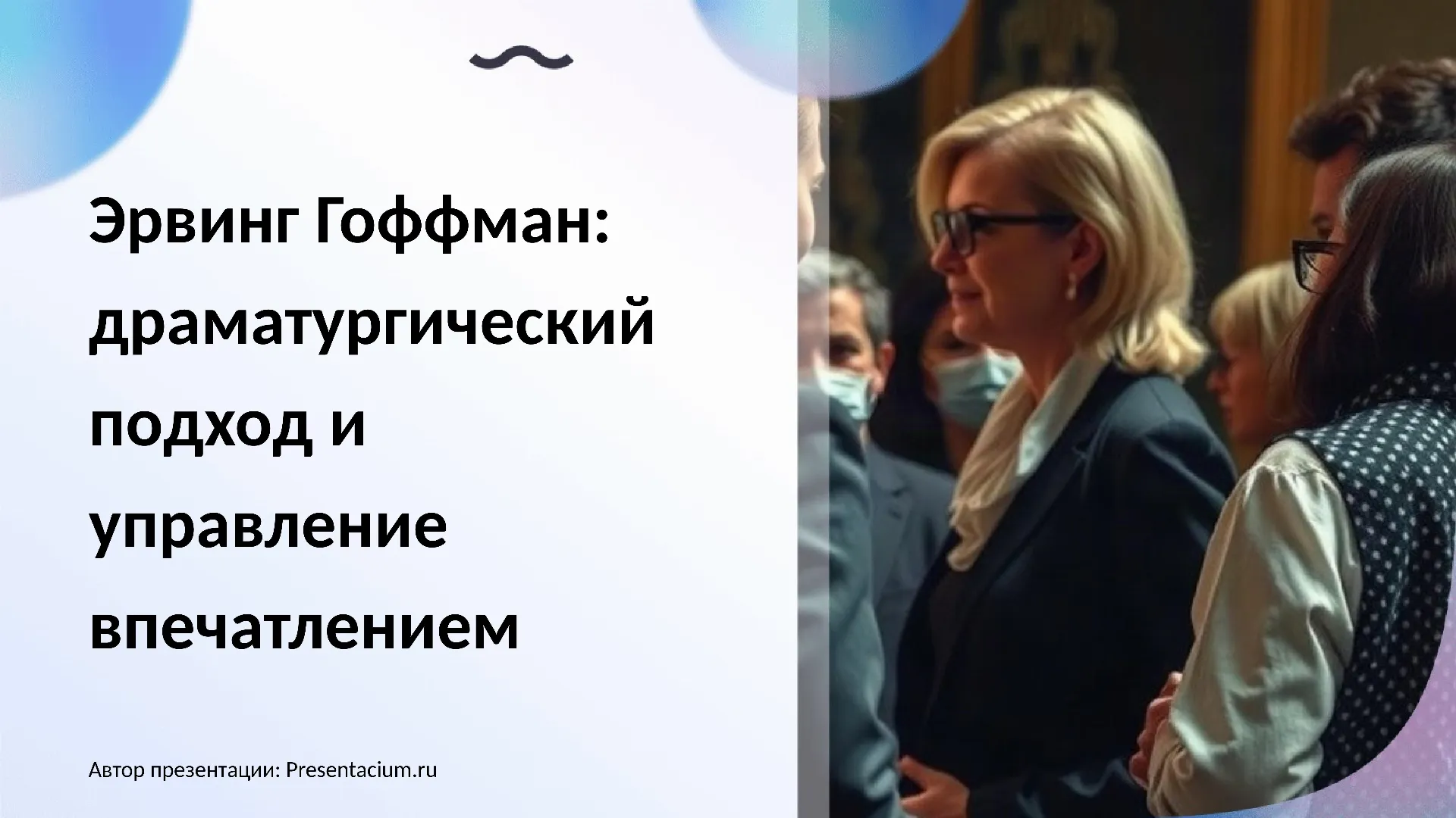 Эрвинг Гоффман: драматургический подход и управление впечатлением