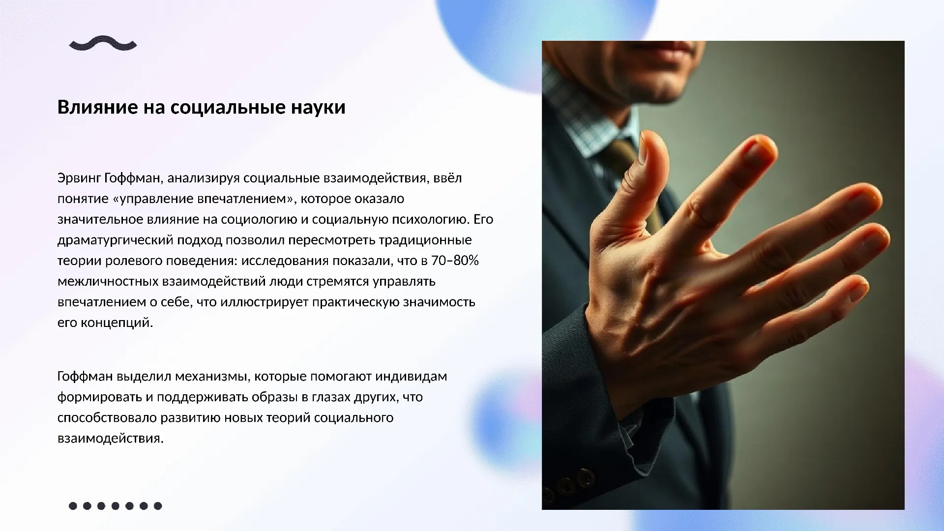 Влияние на социальные науки - слайд для презентации на тему 