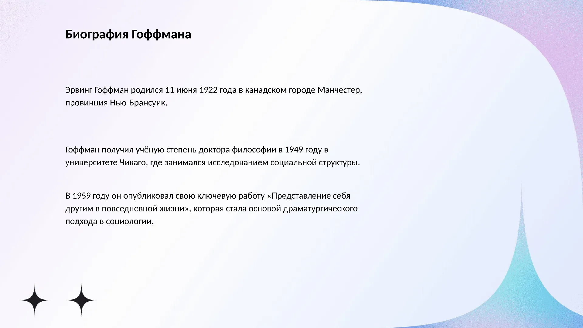 Биография Гоффмана - слайд для презентации на тему 