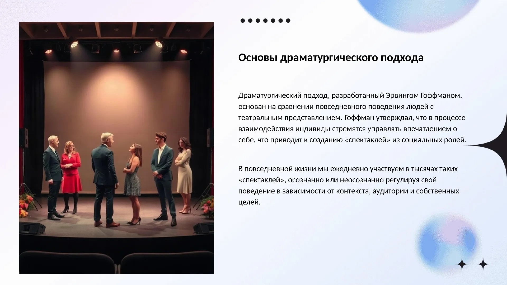 Основы драматургического подхода - слайд для презентации на тему 