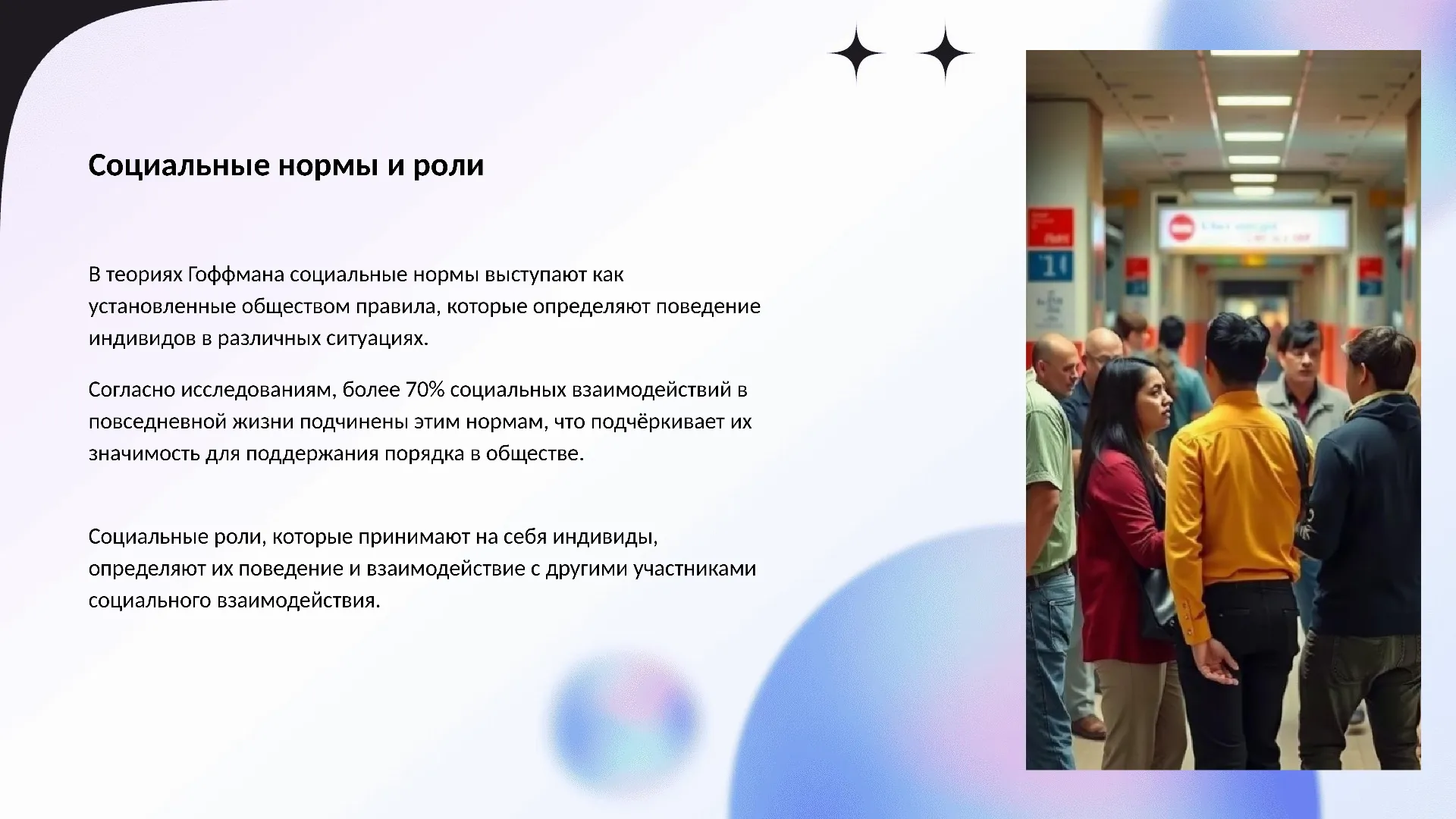 Социальные нормы и роли - слайд для презентации на тему 