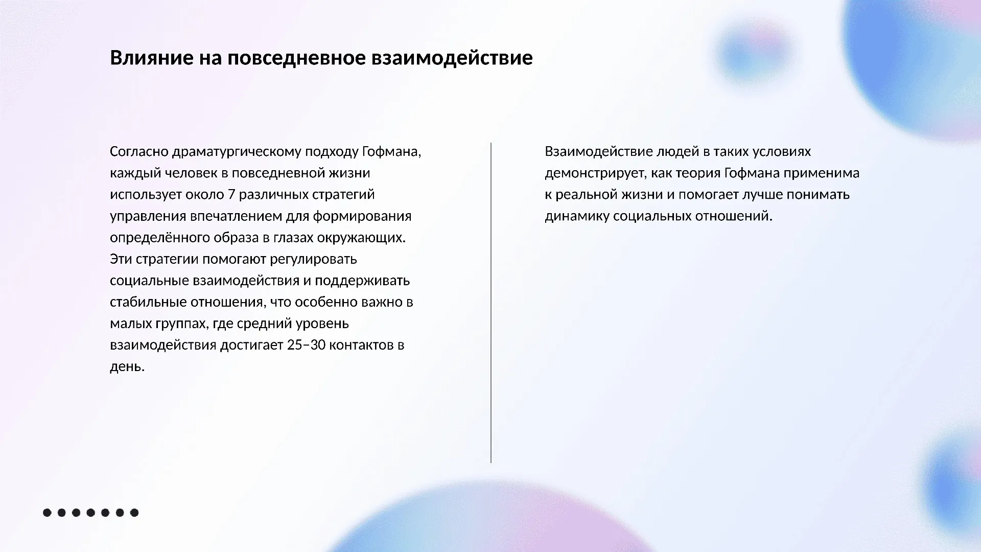 Влияние на повседневное взаимодействие - слайд для презентации на тему 