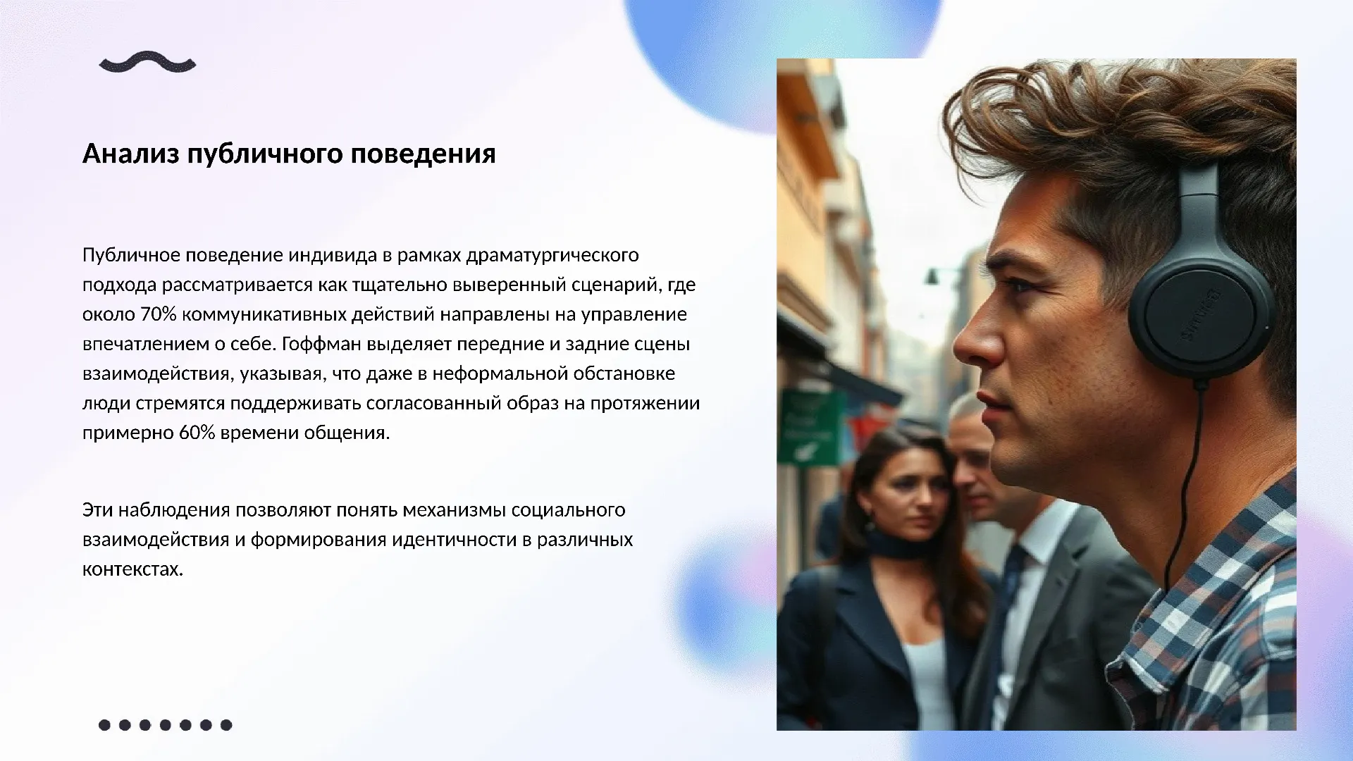 Анализ публичного поведения - слайд для презентации на тему 