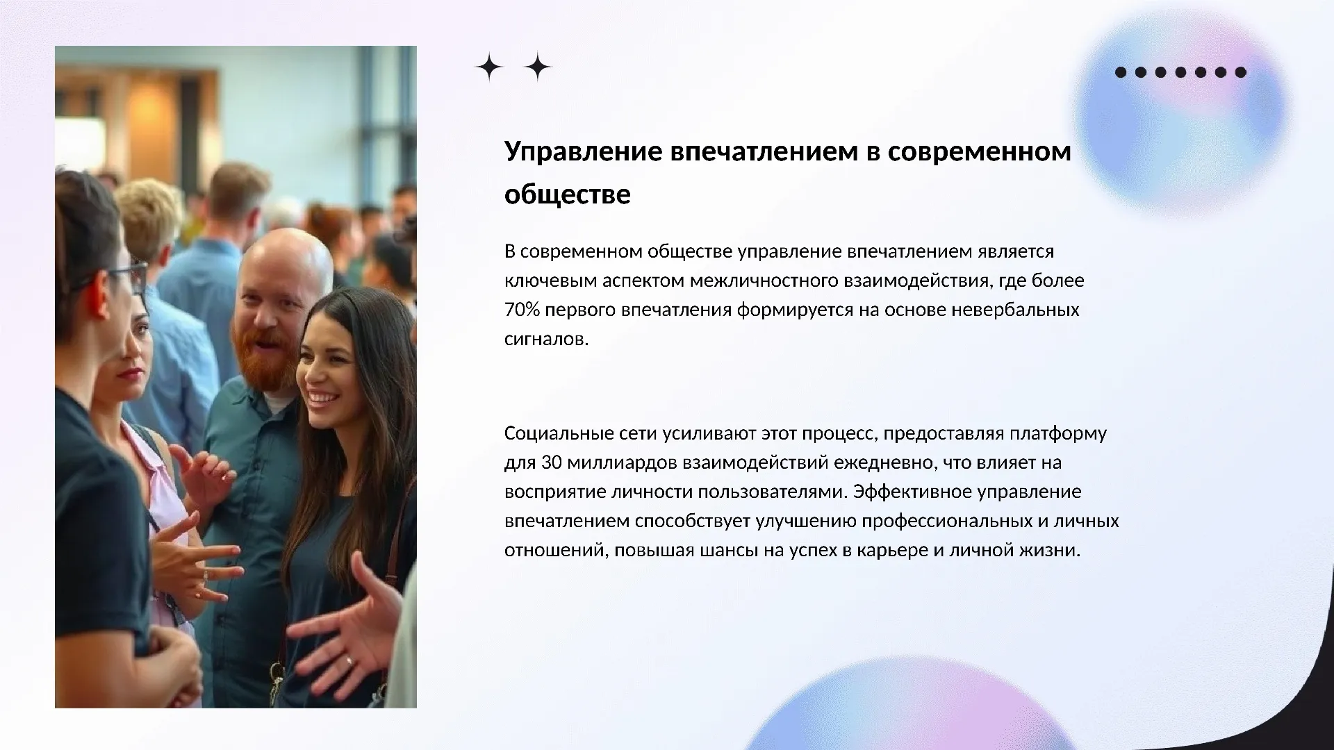 Управление впечатлением в современном обществе - слайд для презентации на тему 
