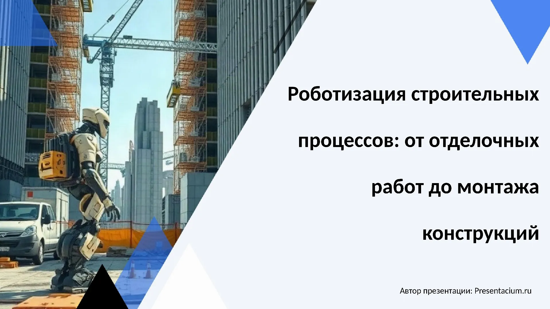 Роботизация строительных процессов: от отделочных работ до монтажа конструкций