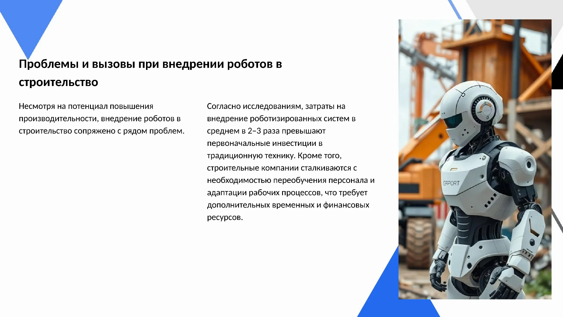 Проблемы и вызовы при внедрении роботов в строительство - слайд для презентации на тему 