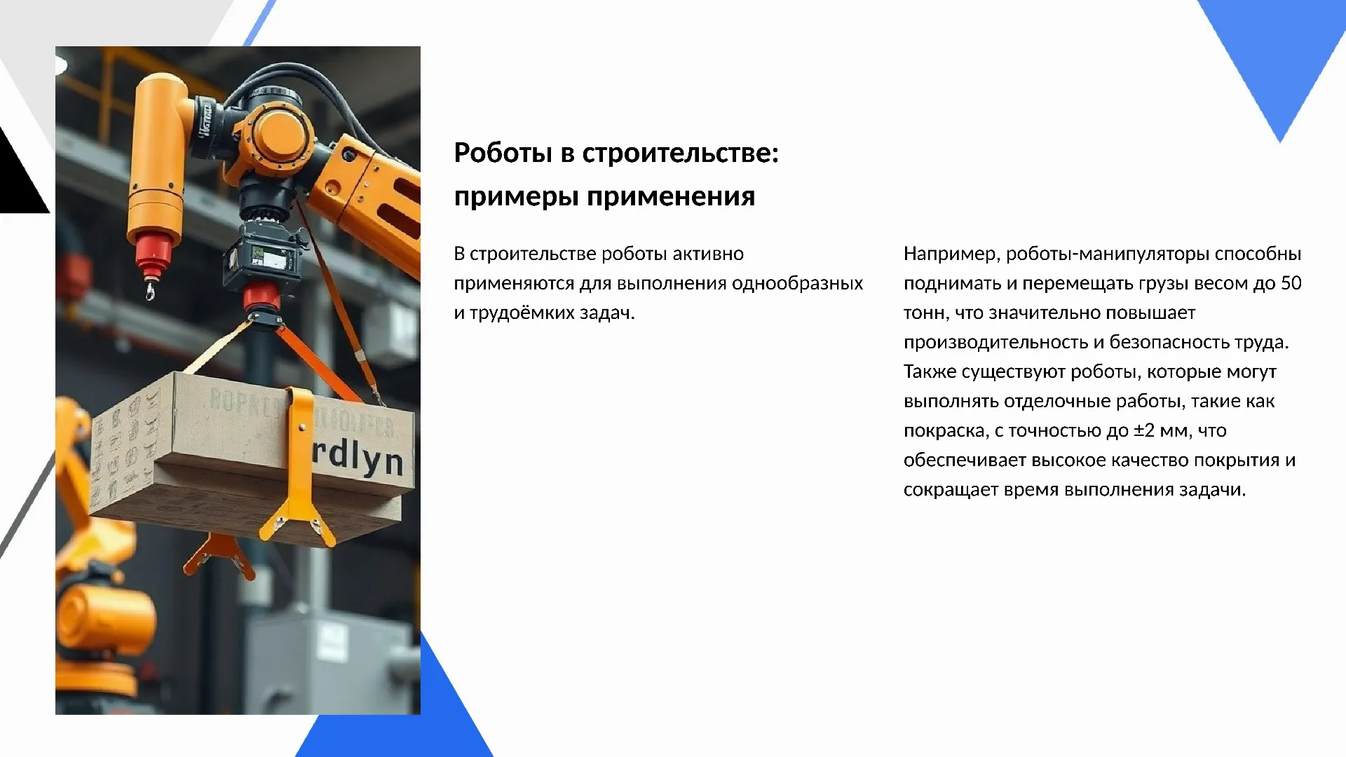 Роботы в строительстве: примеры применения - слайд для презентации на тему 