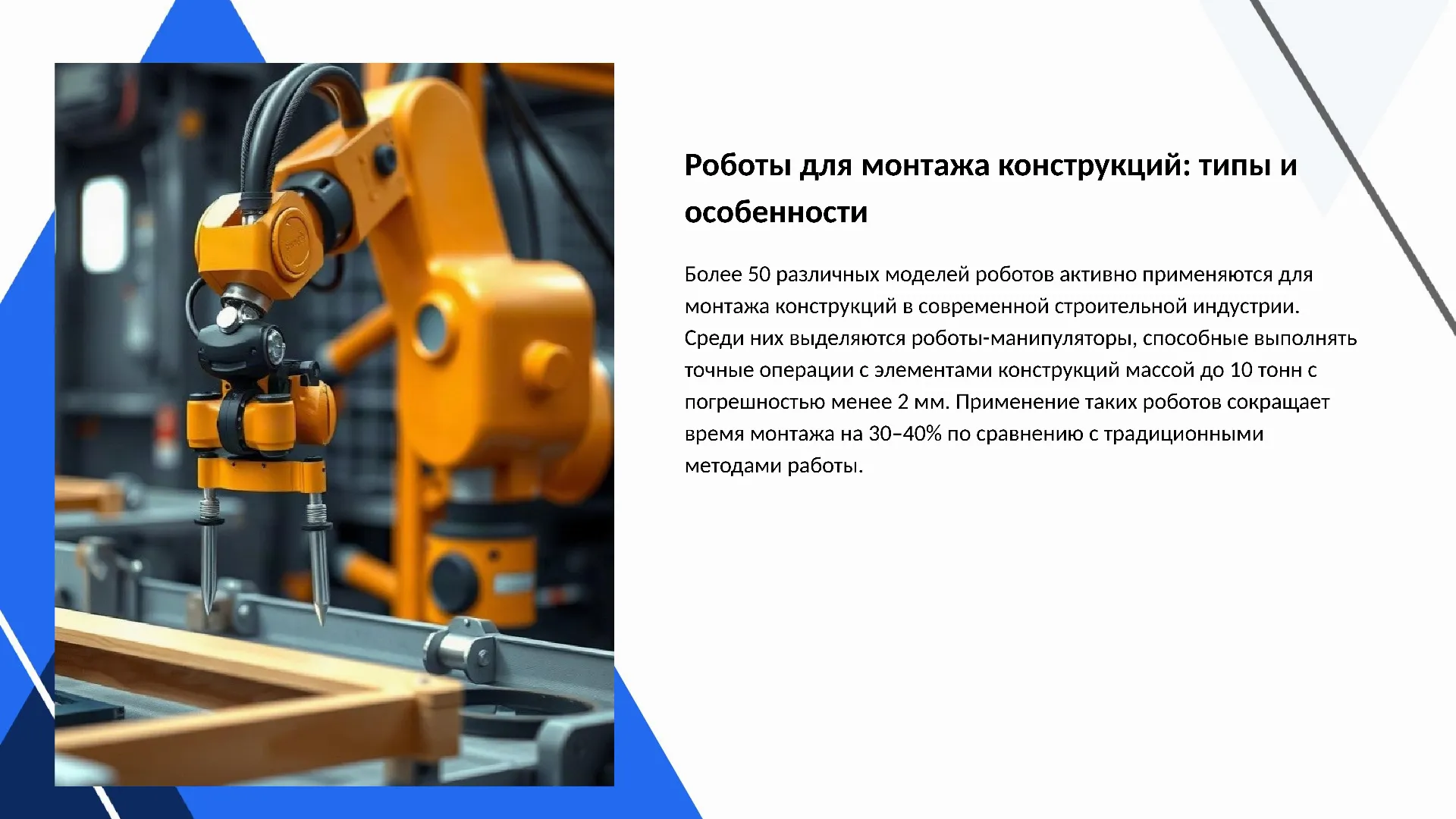Роботы для монтажа конструкций: типы и особенности - слайд для презентации на тему 