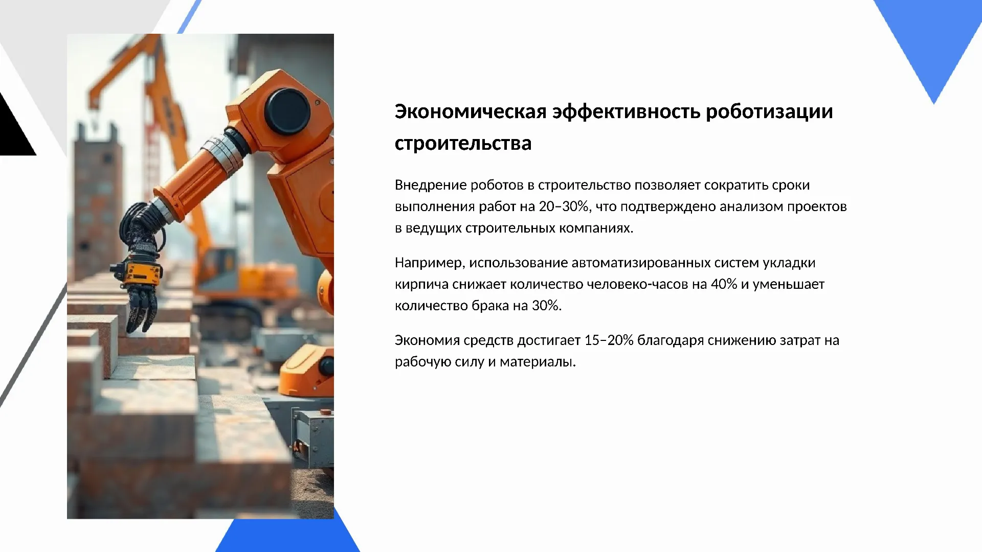 Экономическая эффективность роботизации строительства - слайд для презентации на тему 