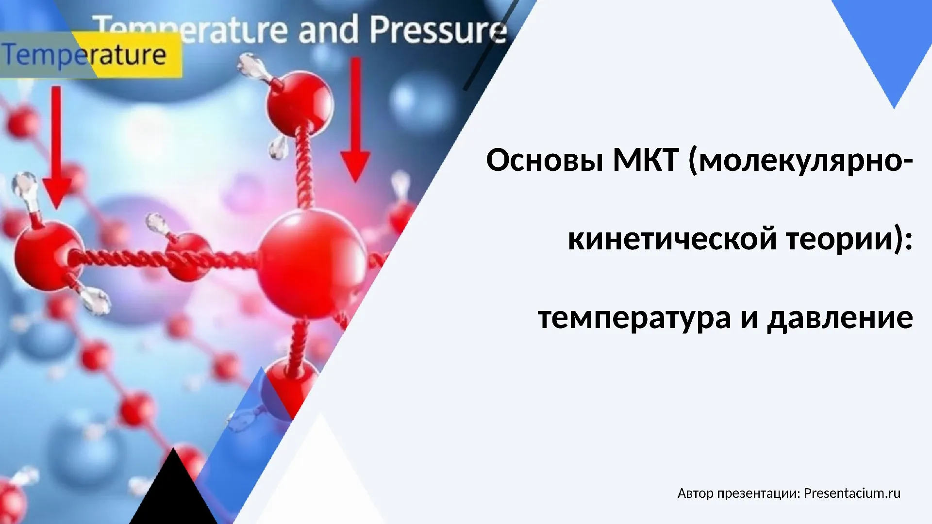 Основы МКТ (молекулярно-кинетической теории): температура и давление