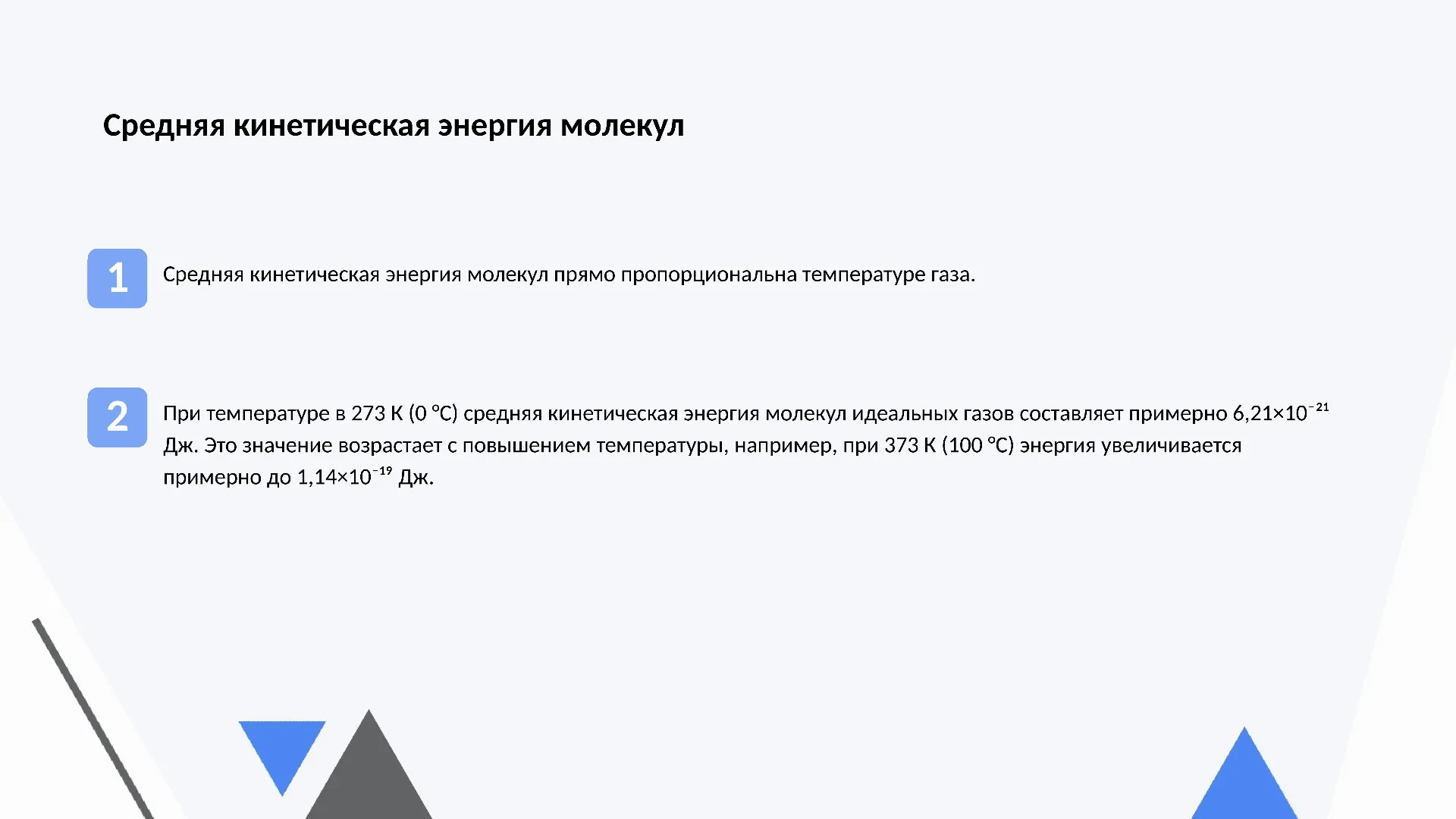 Средняя кинетическая энергия молекул - слайд для презентации на тему 