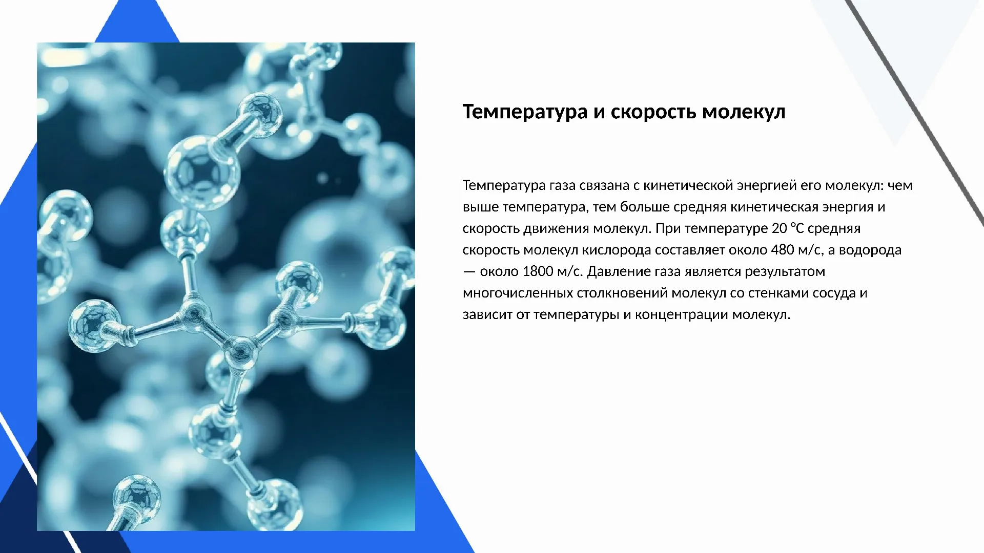 Температура и скорость молекул - слайд для презентации на тему 