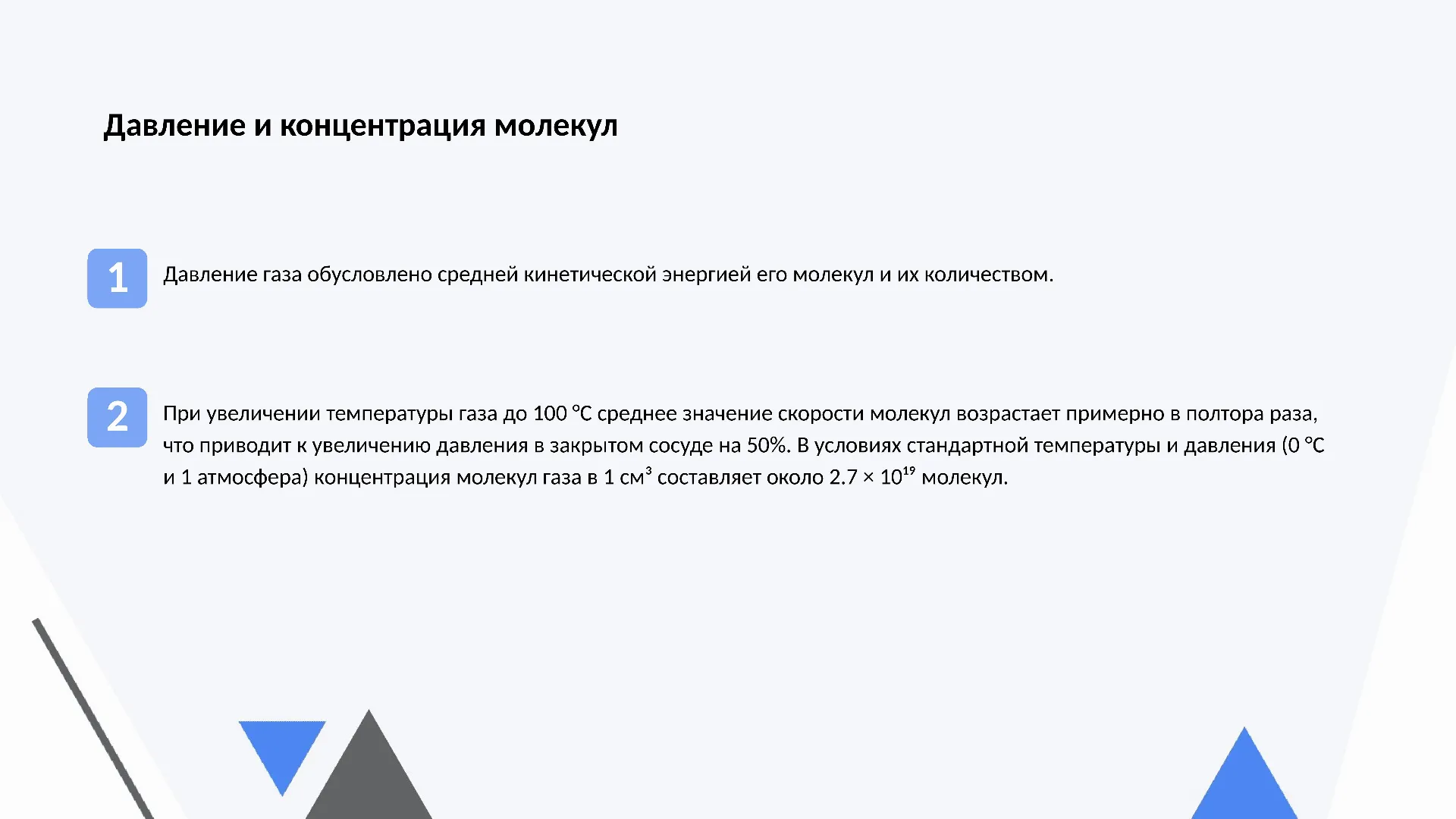 Давление и концентрация молекул - слайд для презентации на тему 