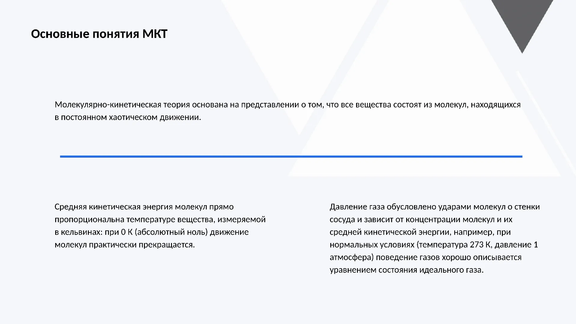 Основные понятия МКТ - слайд для презентации на тему 